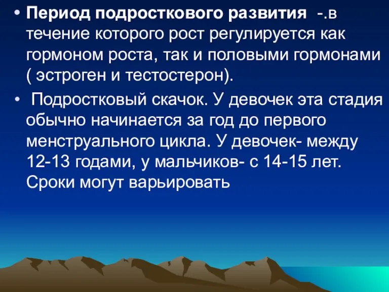 Период подросткового развития -.в течение которого рост регулируется как гормоном роста, так