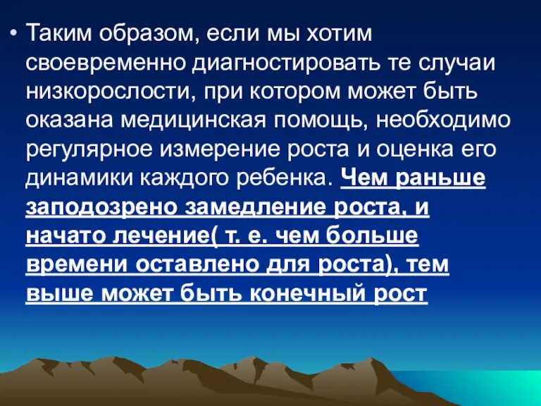 Таким образом, если мы хотим своевременно диагностировать те случаи низкорослости, при котором