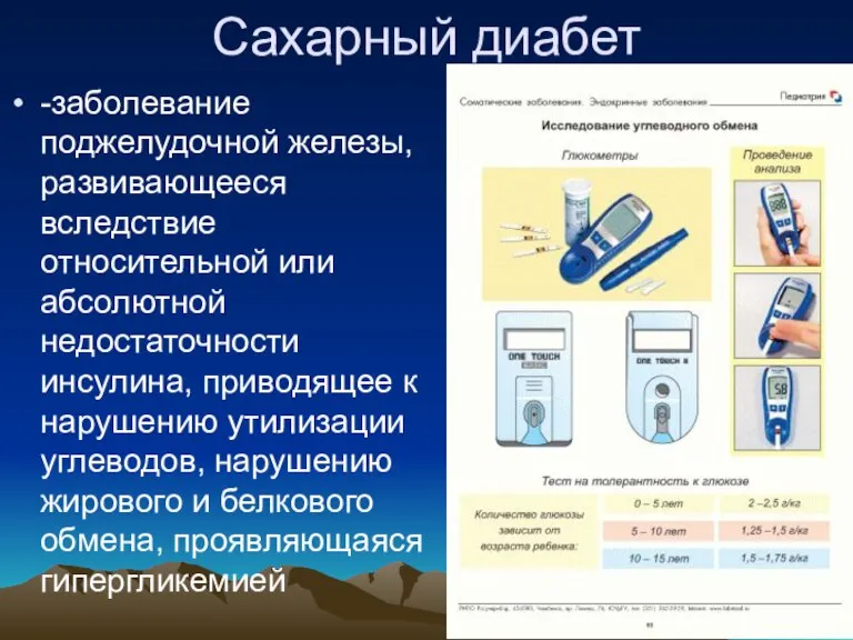 Сахарный диабет -заболевание поджелудочной железы, развивающееся вследствие относительной или абсолютной недостаточности инсулина,