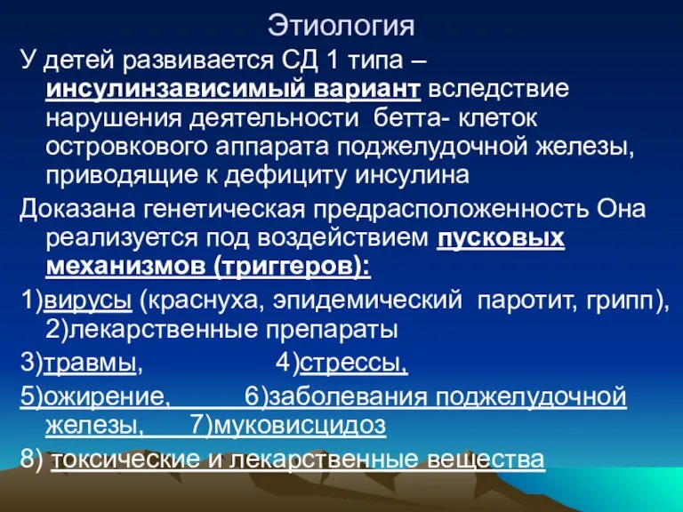 Этиология У детей развивается СД 1 типа – инсулинзависимый вариант вследствие нарушения