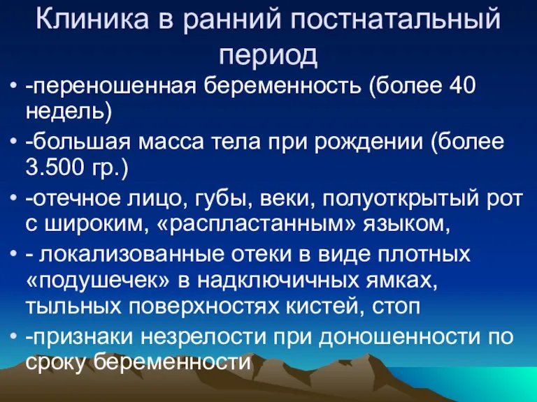 Клиника в ранний постнатальный период -переношенная беременность (более 40 недель) -большая масса