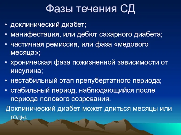 Фазы течения СД доклинический диабет; манифестация, или дебют сахарного диабета; частичная ремиссия,