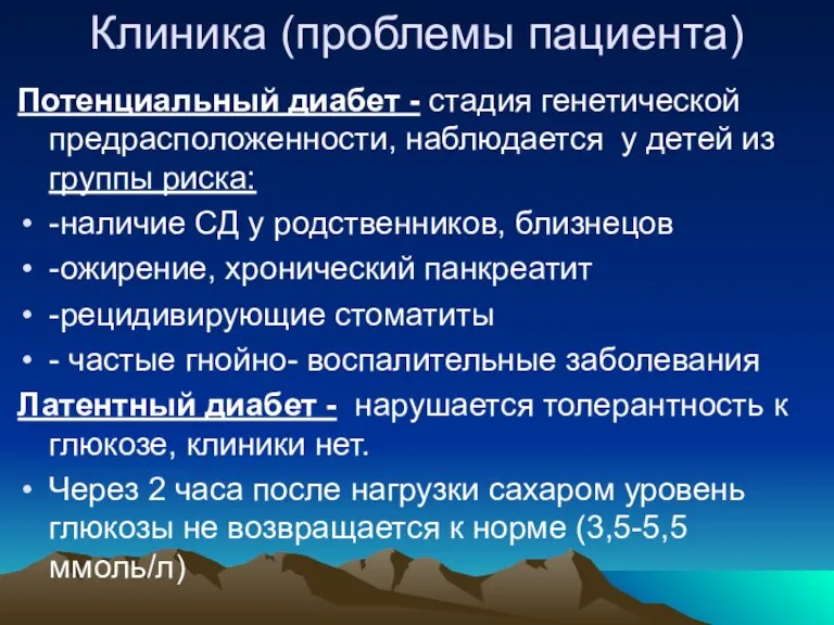 Клиника (проблемы пациента) Потенциальный диабет - стадия генетической предрасположенности, наблюдается у детей