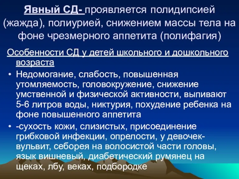 Явный СД- проявляется полидипсией (жажда), полиурией, снижением массы тела на фоне чрезмерного