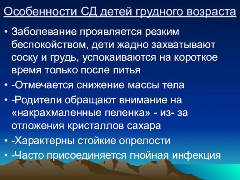 Особенности СД детей грудного возраста Заболевание проявляется резким беспокойством, дети жадно захватывают