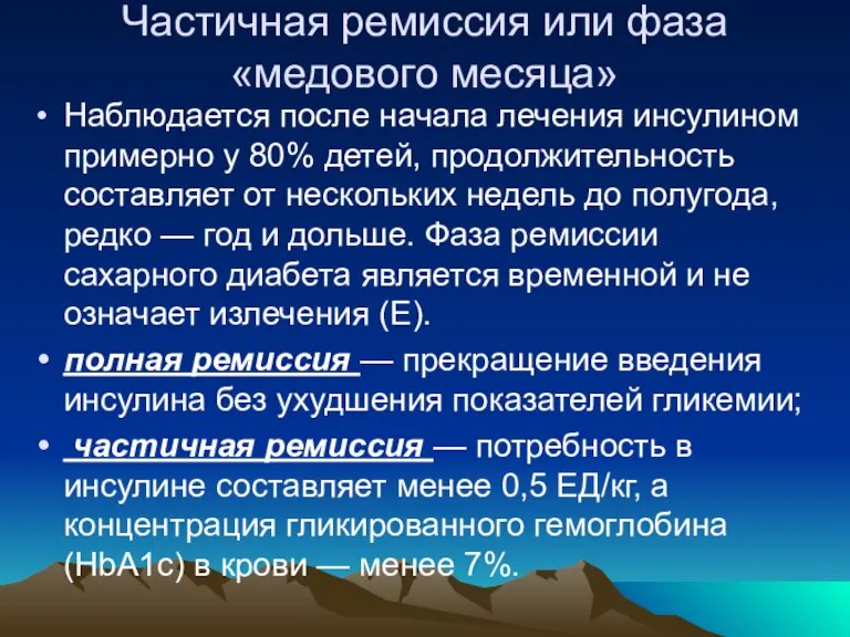 Частичная ремиссия или фаза «медового месяца» Наблюдается после начала лечения инсулином примерно