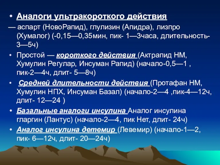 Аналоги ультракороткого действия — аспарт (НовоРапид), глулизин (Апидра), лизпро (Хумалог) (-0,15—0,35мин, пик-