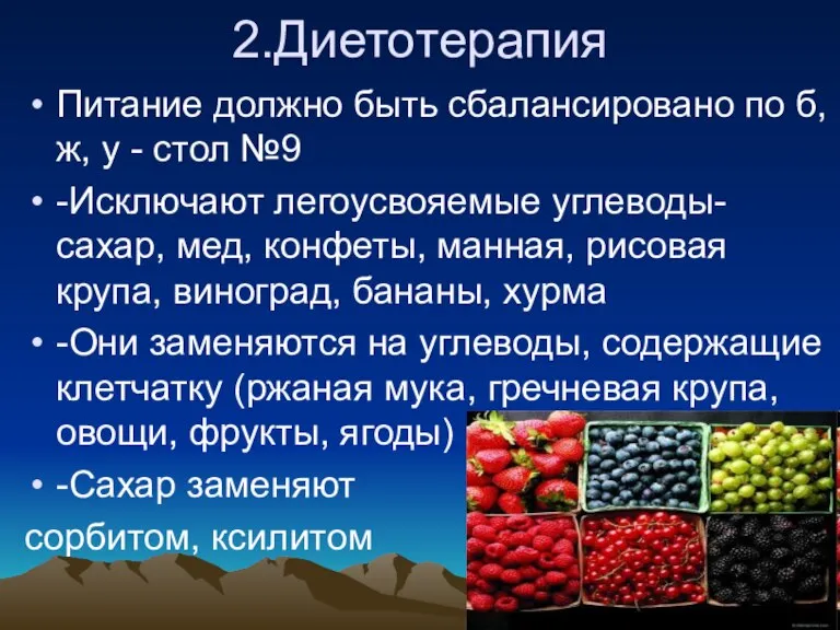 2.Диетотерапия Питание должно быть сбалансировано по б, ж, у - стол №9