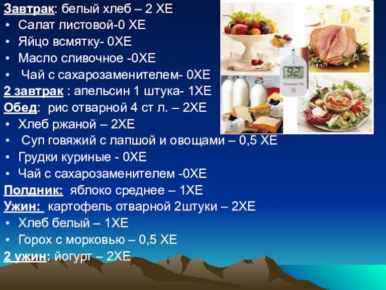 Завтрак: белый хлеб – 2 ХЕ Салат листовой-0 ХЕ Яйцо всмятку- 0ХЕ