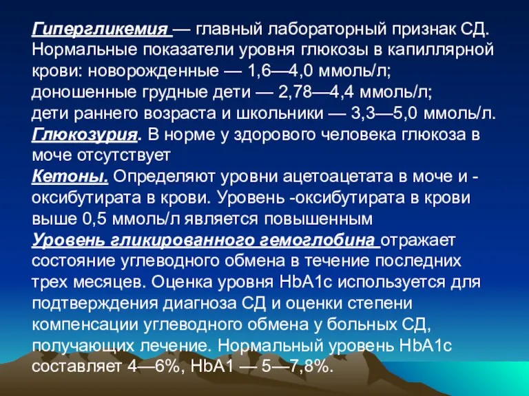 Гипергликемия — главный лабораторный признак СД. Нормальные показатели уровня глюкозы в капиллярной