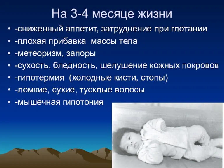 На 3-4 месяце жизни -сниженный аппетит, затруднение при глотании -плохая прибавка массы