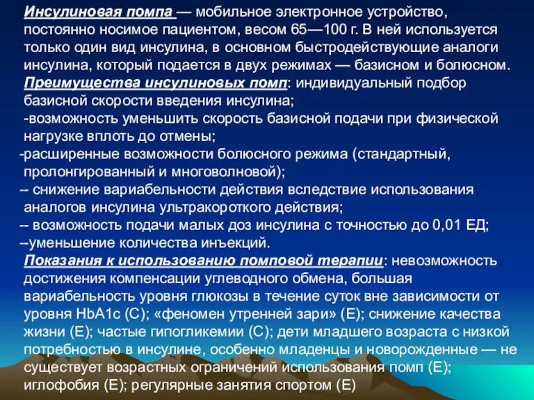 Инсулиновая помпа — мобильное электронное устройство, постоянно носимое пациентом, весом 65—100 г.