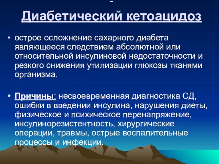 - Диабетический кетоацидоз острое осложнение сахарного диабета являющееся следствием абсолютной или относительной