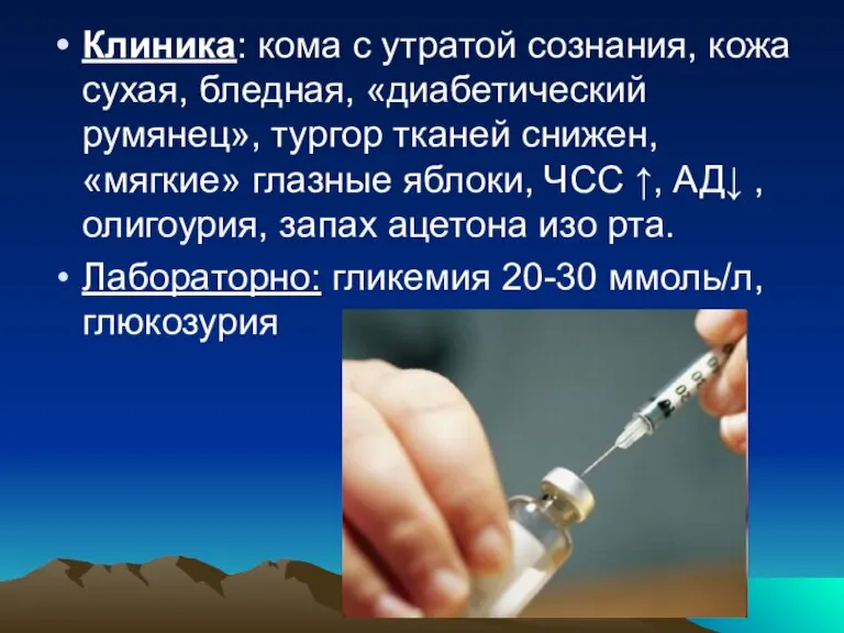 Клиника: кома с утратой сознания, кожа сухая, бледная, «диабетический румянец», тургор тканей