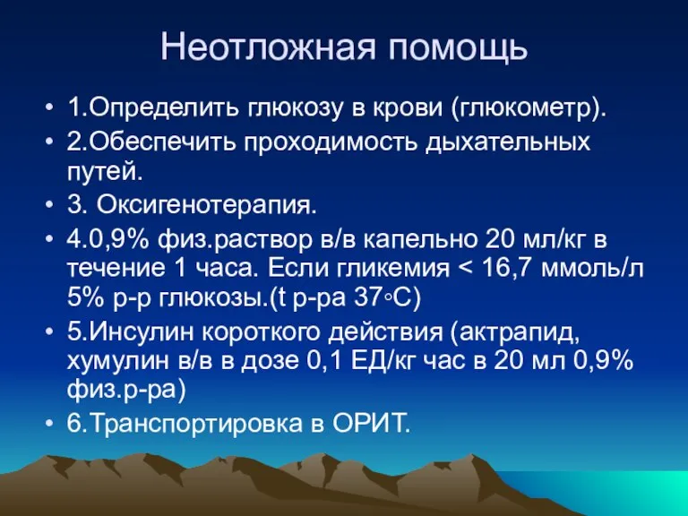 Неотложная помощь 1.Определить глюкозу в крови (глюкометр). 2.Обеспечить проходимость дыхательных путей. 3.