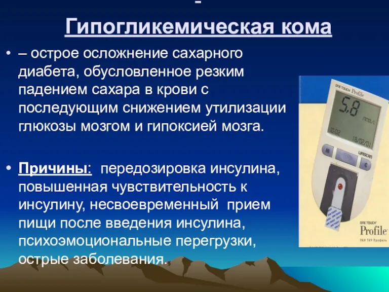 - Гипогликемическая кома – острое осложнение сахарного диабета, обусловленное резким падением сахара