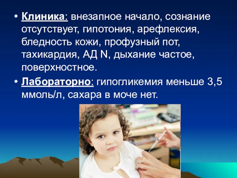 Клиника: внезапное начало, сознание отсутствует, гипотония, арефлексия, бледность кожи, профузный пот, тахикардия,