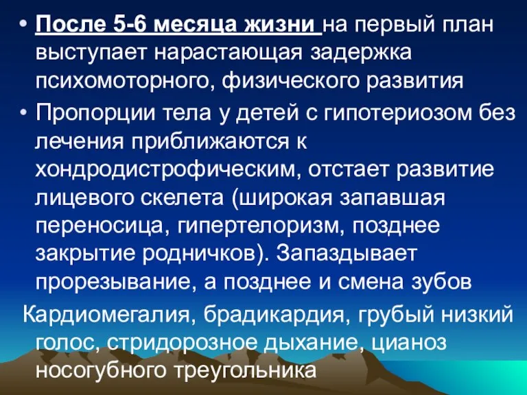 После 5-6 месяца жизни на первый план выступает нарастающая задержка психомоторного, физического