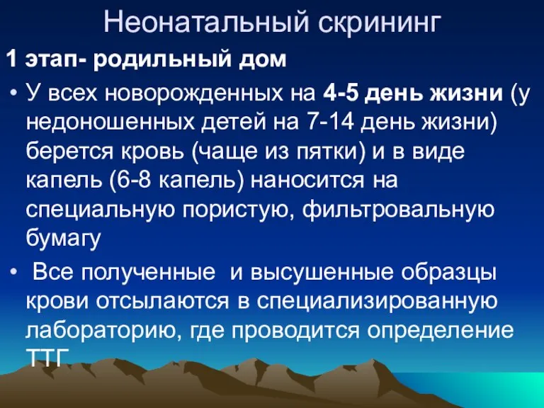 Неонатальный скрининг 1 этап- родильный дом У всех новорожденных на 4-5 день