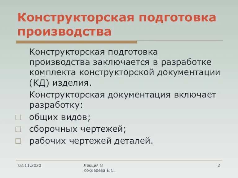 Конструкторская подготовка производства Конструкторская подготовка производства заключается в разработке комплекта конструкторской документации