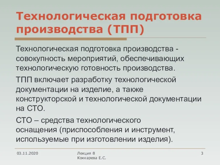 Технологическая подготовка производства (ТПП) 03.11.2020 Лекция 8 Коккарева Е.С. Технологическая подготовка производства