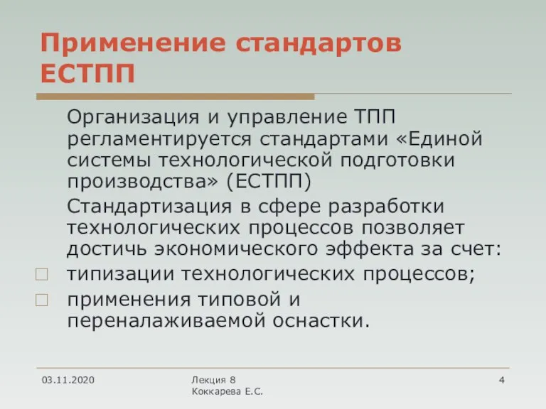 Применение стандартов ЕСТПП Организация и управление ТПП регламентируется стандартами «Единой системы технологической