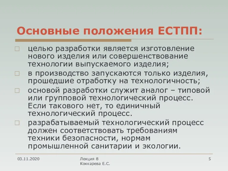 Основные положения ЕСТПП: целью разработки является изготовление нового изделия или совершенствование технологии