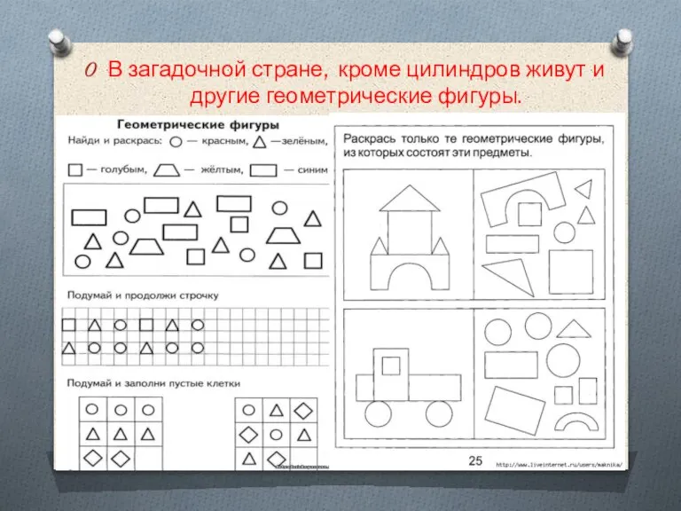 В загадочной стране, кроме цилиндров живут и другие геометрические фигуры.