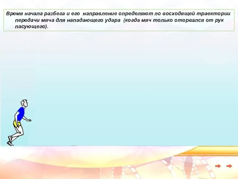 Время начала разбега и его направление определяют по восходящей траектории передачи мяча