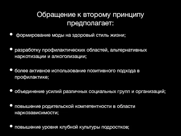 Обращение к второму принципу предполагает: формирование моды на здоровый стиль жизни; разработку