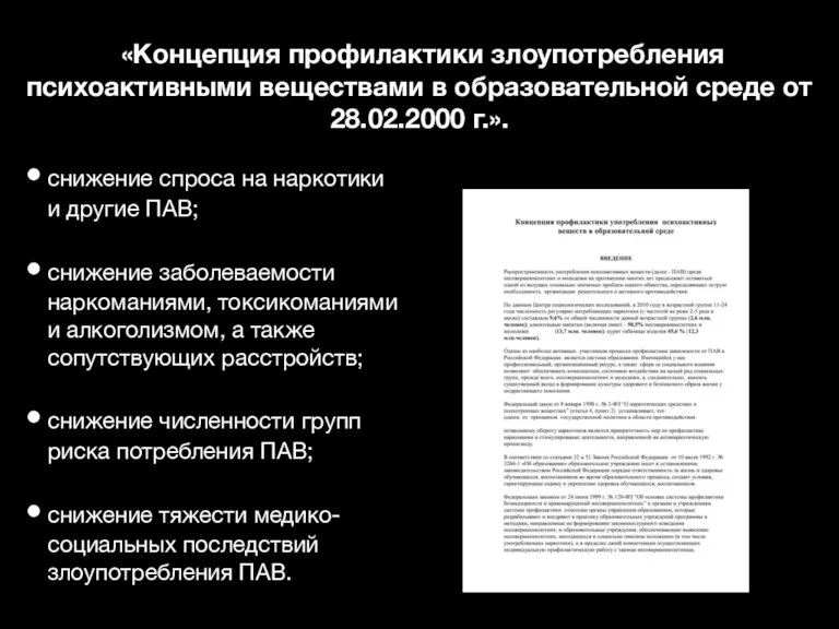 «Концепция профилактики злоупотребления психоактивными веществами в образовательной среде от 28.02.2000 г.». снижение