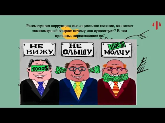 Рассматривая коррупцию как социальное явление, возникает закономерный вопрос: почему она существует? В чем причины, порождающие ее?