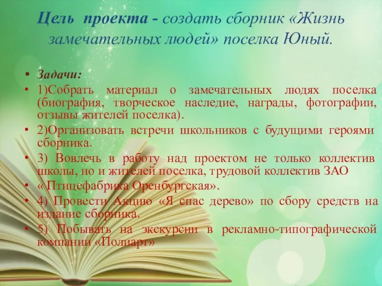 Цель проекта - создать сборник «Жизнь замечательных людей» поселка Юный. Задачи: 1)Собрать