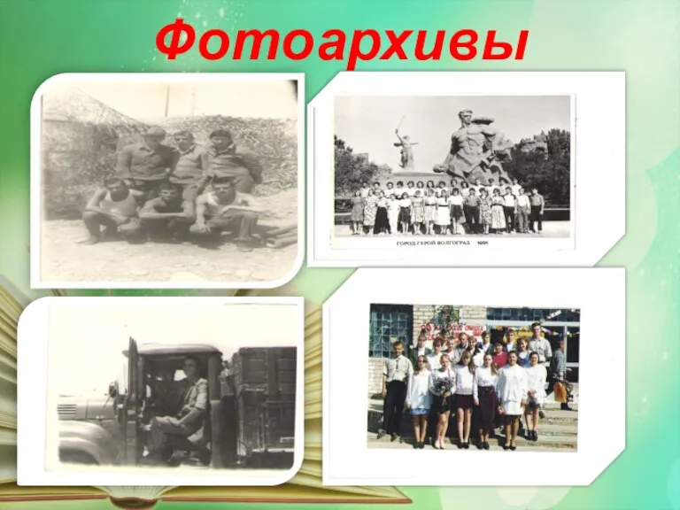 Фотоархивы