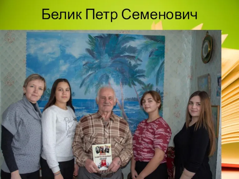 Белик Петр Семенович