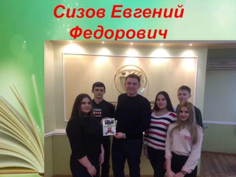 Сизов Евгений Федорович