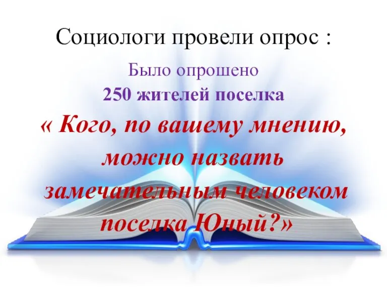 Социологи провели опрос : Было опрошено 250 жителей поселка « Кого, по