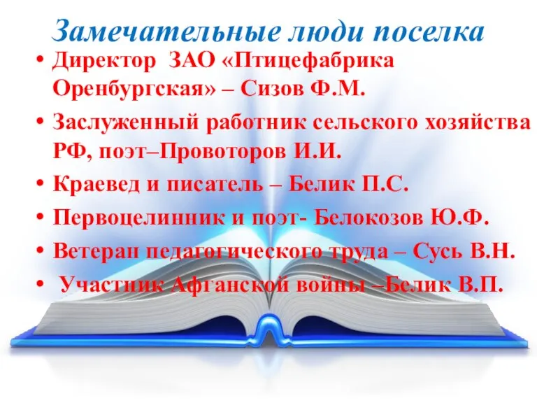 Замечательные люди поселка Директор ЗАО «Птицефабрика Оренбургская» – Сизов Ф.М. Заслуженный работник