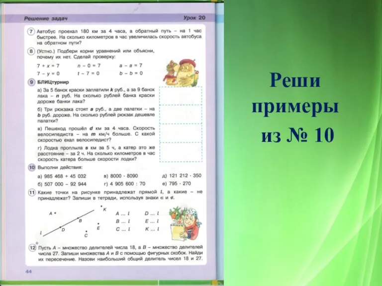 Реши примеры из № 10