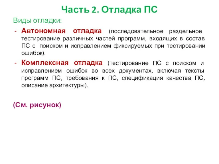 Часть 2. Отладка ПС Виды отладки: Автономная отладка (последовательное раздельное тестирование различных