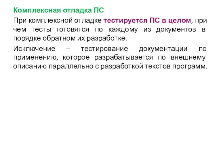 Комплексная отладка ПС При комплексной отладке тестируется ПС в целом, при чем