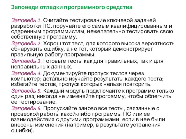 Заповеди отладки программного средства Заповедь 1. Считайте тестирование ключевой задачей разработки ПС,