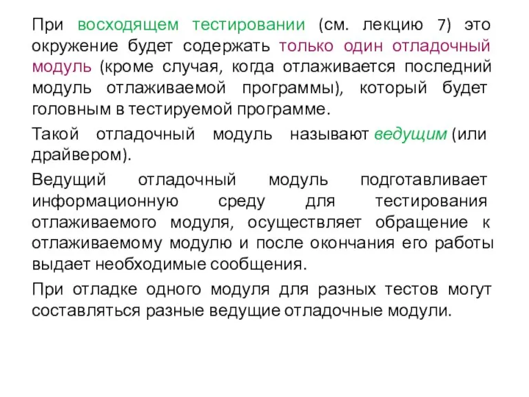 При восходящем тестировании (см. лекцию 7) это окружение будет содержать только один