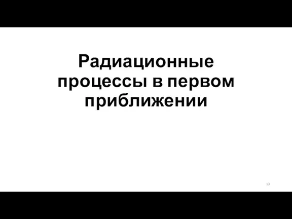 Радиационные процессы в первом приближении