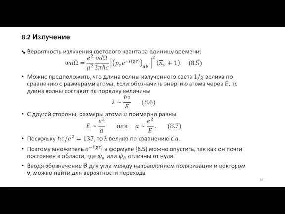 8.2 Излучение