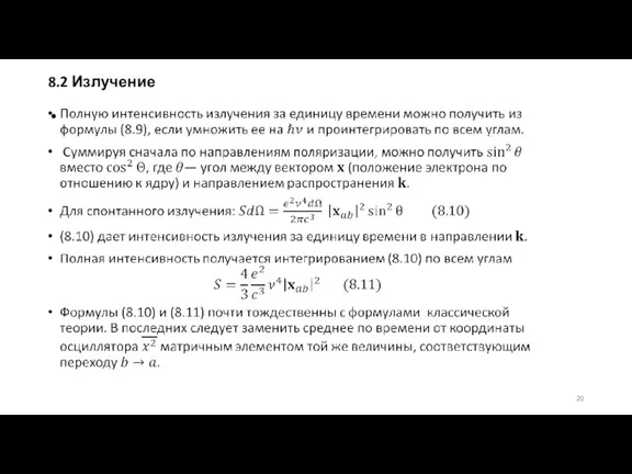 8.2 Излучение