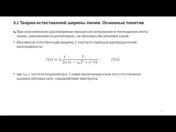 9.1 Теория естественной ширины линии. Основные понятия