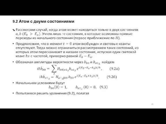 9.2 Атом с двумя состояниями