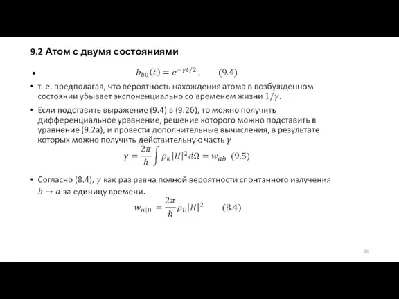 9.2 Атом с двумя состояниями