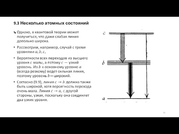 9.3 Несколько атомных состояний